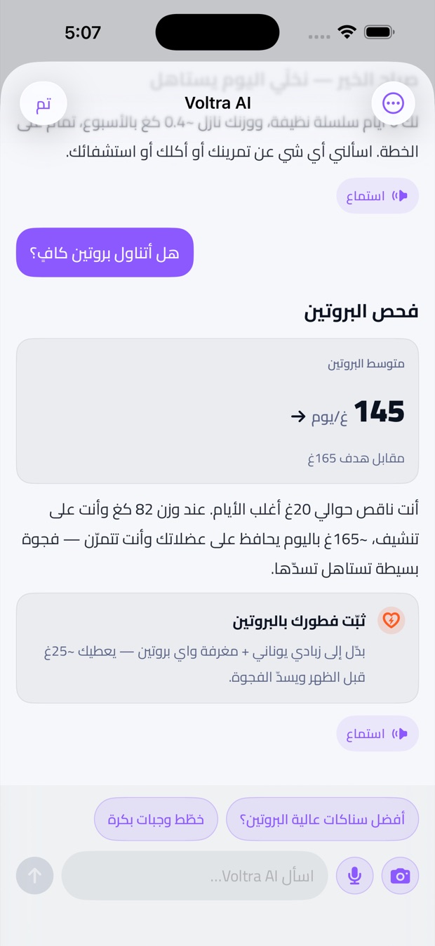 محادثة مدرّب فولترا الذكي — مبنية على بياناتك